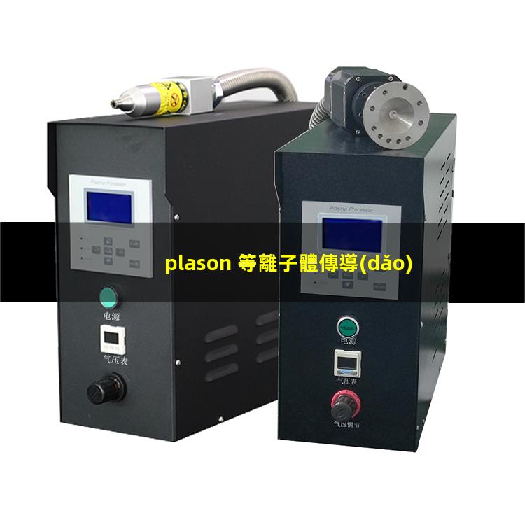 plason 等離子體傳導(dǎo)儀